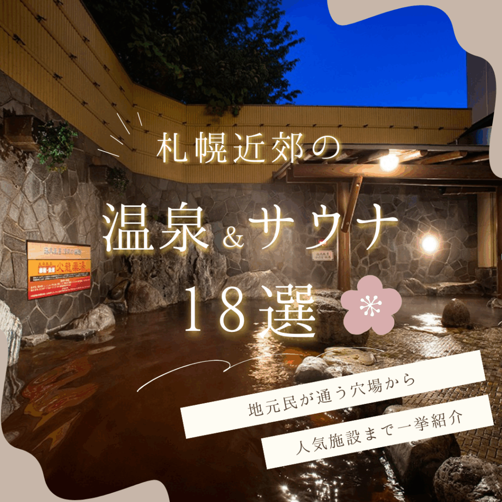 札幌近郊の温泉＆サウナ18選｜地元民が通う穴場から人気施設まで一挙紹介