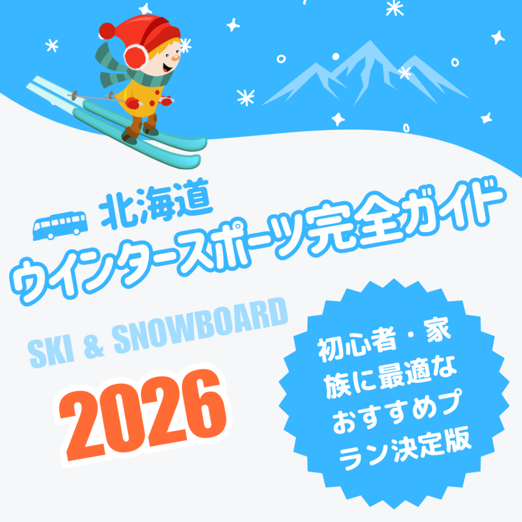 【2026年】北海道ウインタースポーツ完全ガイド｜初心者・家族に最適なおすすめプラン決定版