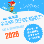 【2026最新】北海道ウインタースポーツ完全ガイド｜初心者・家族に最適なおすすめプラン決定版