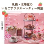 【2026年最新】札幌・北海道のいちごアフタヌーンティー特集