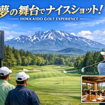 2026年北海道のゴルフトーナメントコースをラウンドしよう♪アイキャッチ画像