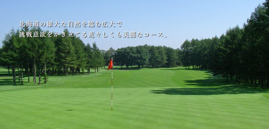 釧路カントリークラブ 鶴居東コース