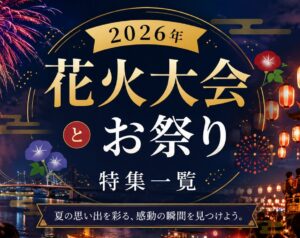 2026花火大会・夏祭り特集
