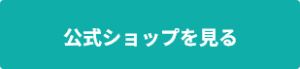 公式ショップへ