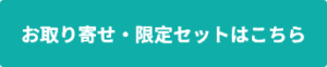 お取り寄せ・限定セットはコチラ
