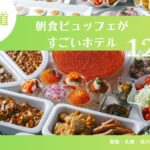 北海道の朝食ビュッフェがすごいホテル12選｜函館・札幌・旭川・トマム