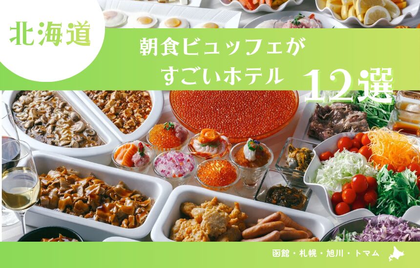 北海道の朝食ビュッフェがすごいホテル12選｜函館・札幌・旭川・トマム