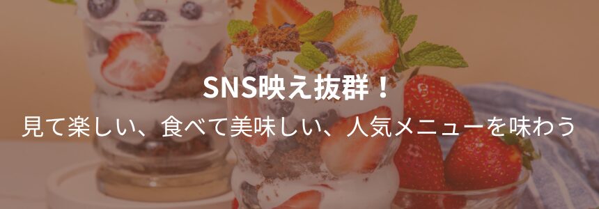 SNS映え抜群！ 見て楽しい、食べて美味しい、人気メニューを味わう