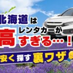 北海道の夏はレンタカーが高すぎる…！？ハイシーズンでも安く探す裏ワザと、おすすめレンタカーサイトをこっそり紹介！