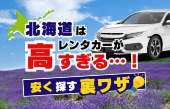 北海道はレンタカーが高すぎる