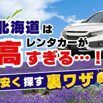 北海道はレンタカーが高すぎる