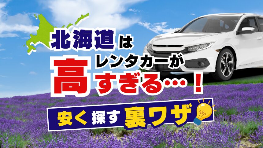 北海道の夏はレンタカーが高すぎる…！？ハイシーズンでも安く探す裏ワザと、おすすめレンタカーサイトをこっそり紹介！