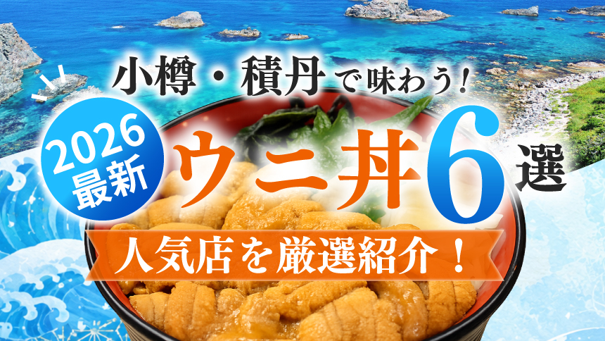 【2026年最新】小樽・積丹エリアで絶品ウニ丼を味わう！地元で人気のお店6選