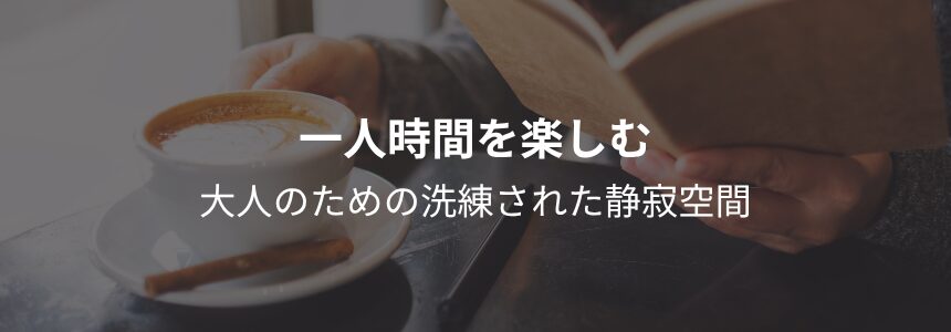 「一人時間を楽しむ」大人のための洗練された静寂空間