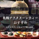 【2026年最新】札幌アフタヌーンティーおすすめ｜ホテルラウンジをエリア別に比較