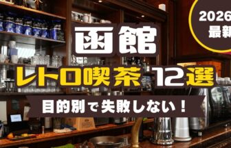 2026年最新函館レトロ喫茶12選～目的別で選ぶ失敗しない～