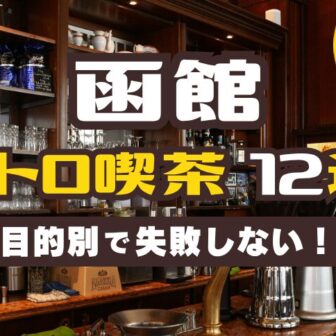 2026年最新函館レトロ喫茶12選～目的別で選ぶ失敗しない～