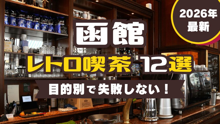 2026年最新函館レトロ喫茶12選～目的別で選ぶ失敗しない～