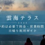 【雲海テラス2026】予約は必要？料金・営業時間・日帰り利用ガイド