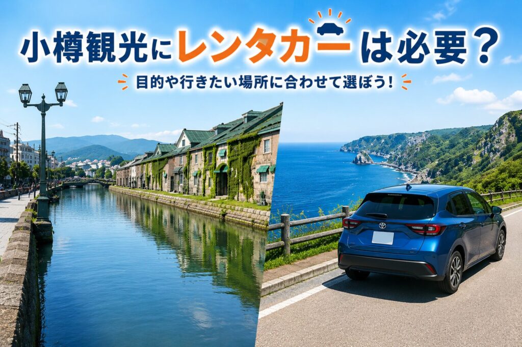 小樽観光にレンタカーは必要？
