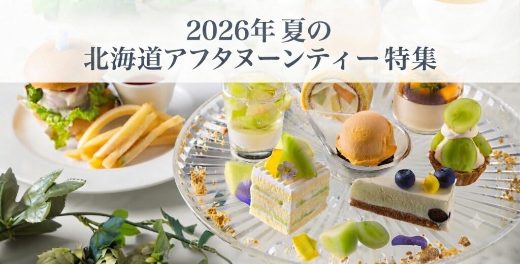 2026年夏の北海道・札幌アフタヌーンティー特集