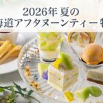 2026年夏の北海道・札幌アフタヌーンティー特集