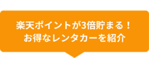 楽天ポイントが3倍たまる！お得なレンタカー紹介