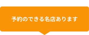 予約のできる名店あります