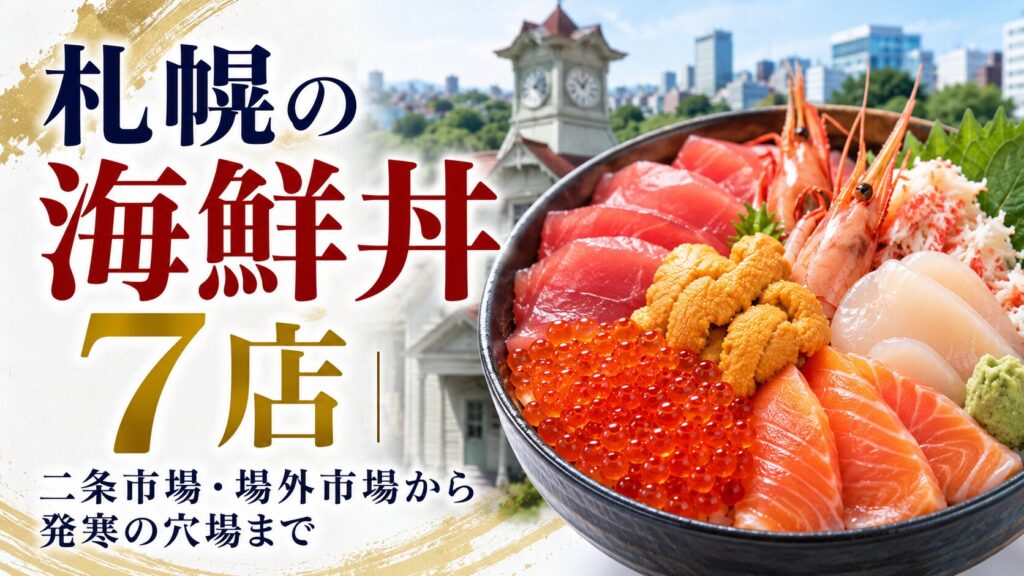 札幌の海鮮丼7店｜二条市場・場外市場から発寒の穴場まで