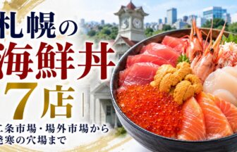 札幌の海鮮丼7店