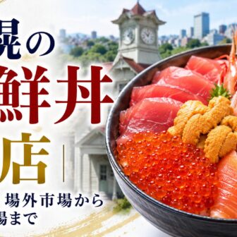 札幌の海鮮丼7店