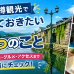 夏の小樽観光で知っておきたいこと7選【2026年版】混雑、服装、グルメ、アクセスまで事前にチェック！