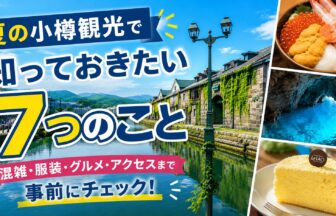 小樽観光で知っておきたい7つのこと
