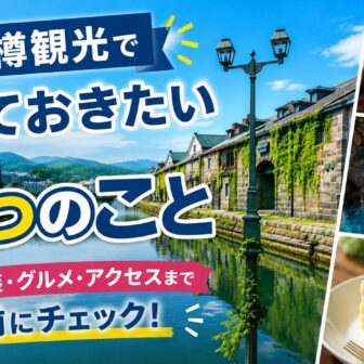 小樽観光で知っておきたい7つのこと