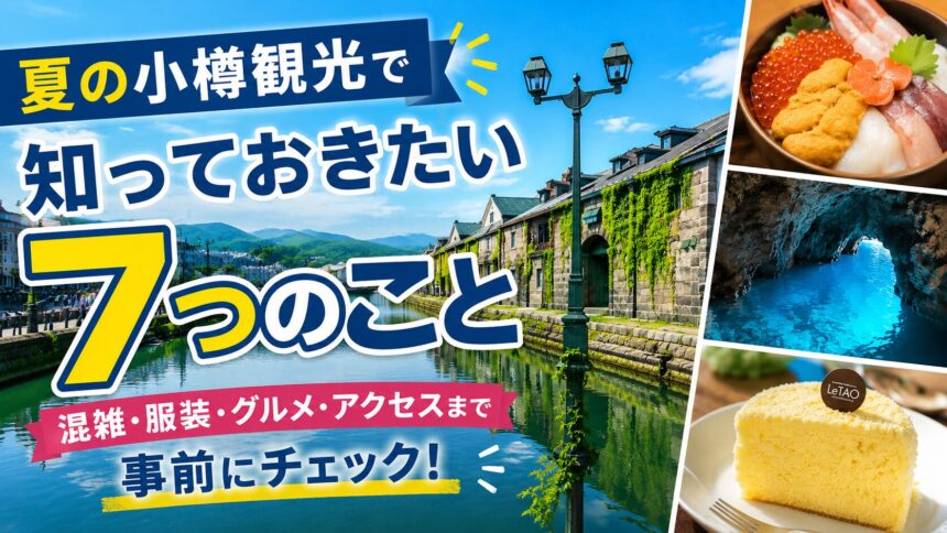小樽観光で知っておきたい7つのこと