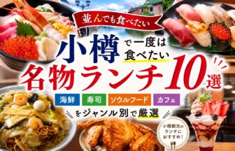 並んでも食べたい小樽名物ランチ10選