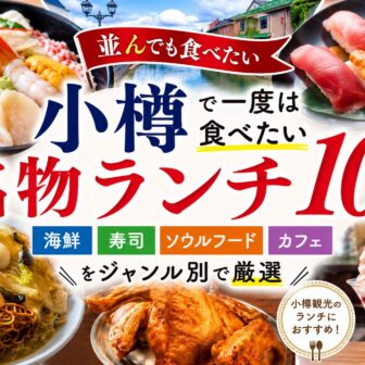 並んでも食べたい小樽名物ランチ10選
