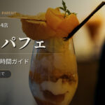 札幌のパフェ4店｜夜の「シメパフェ」文化と営業時間ガイド