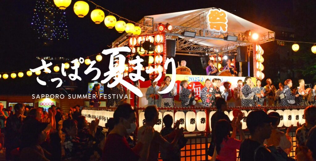さっぽろ夏祭り