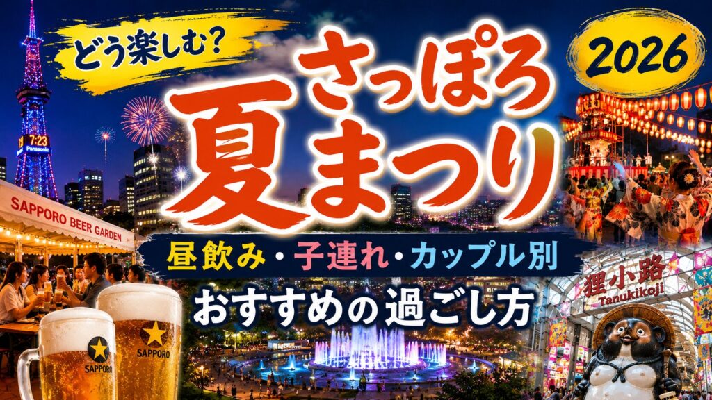 さっぽろ夏まつりの楽しみ方完全ガイド｜昼飲み・子連れ・カップル別おすすめプラン【2026】