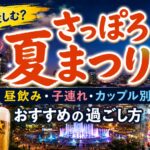 さっぽろ夏まつりの楽しみ方完全ガイド｜昼飲み・子連れ・カップル別おすすめプラン【2026】