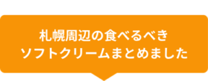 札幌周辺の食べるべきソフトクリームまとめました