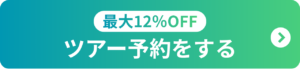 ツアー予約する