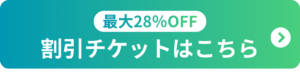 割引チケットはこちら