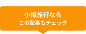小樽旅行するならこの記事もチェック