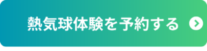 熱気球体験を予約する