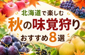 秋の味覚狩り2026