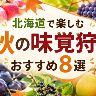 秋の味覚狩り2026