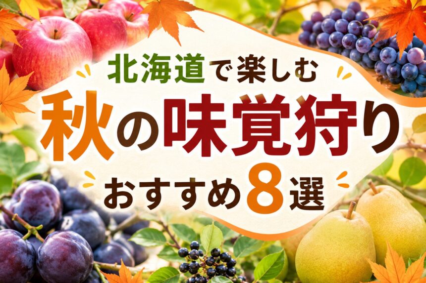 秋の味覚狩り2026