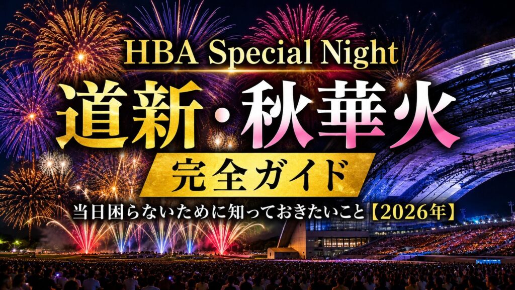 HBA Special Night 道新・秋華火 完全ガイド｜当日困らないために知っておきたいこと【2026年】